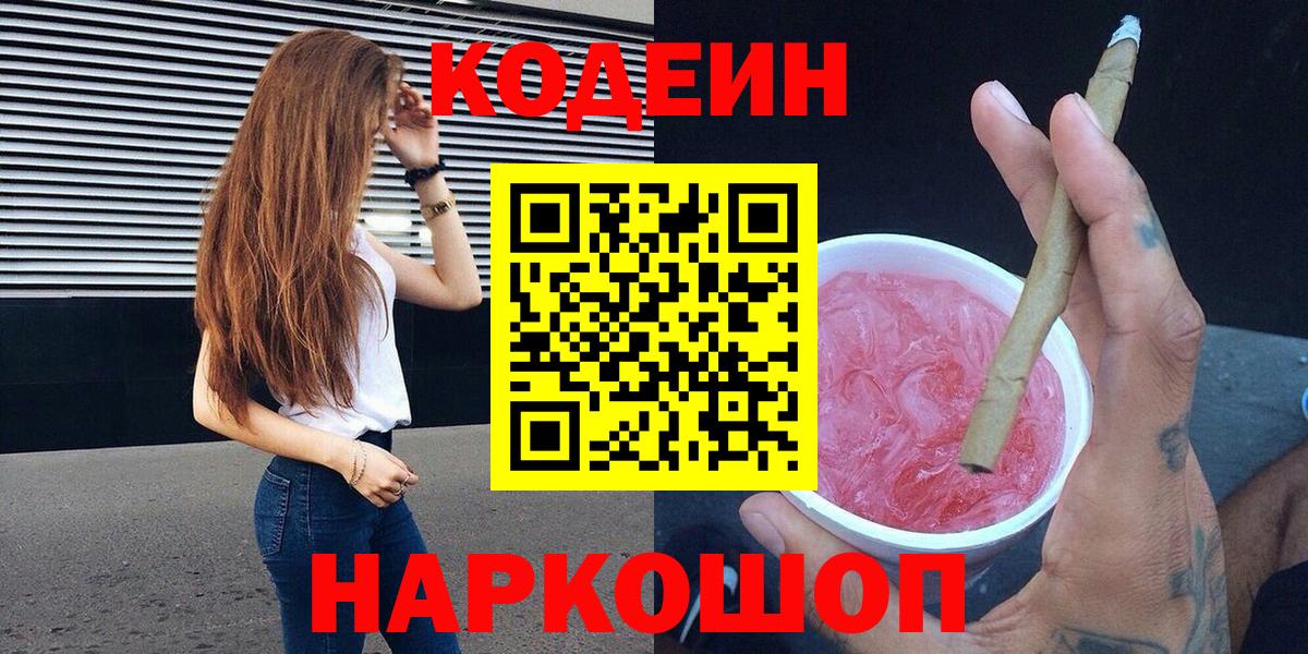 Кодеин напиток Lean (лин)  Вход с VPN  Тулун 